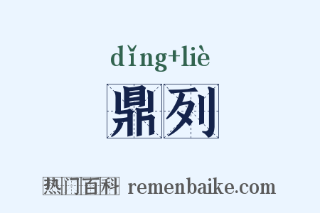 鼎列是什么意思的图片